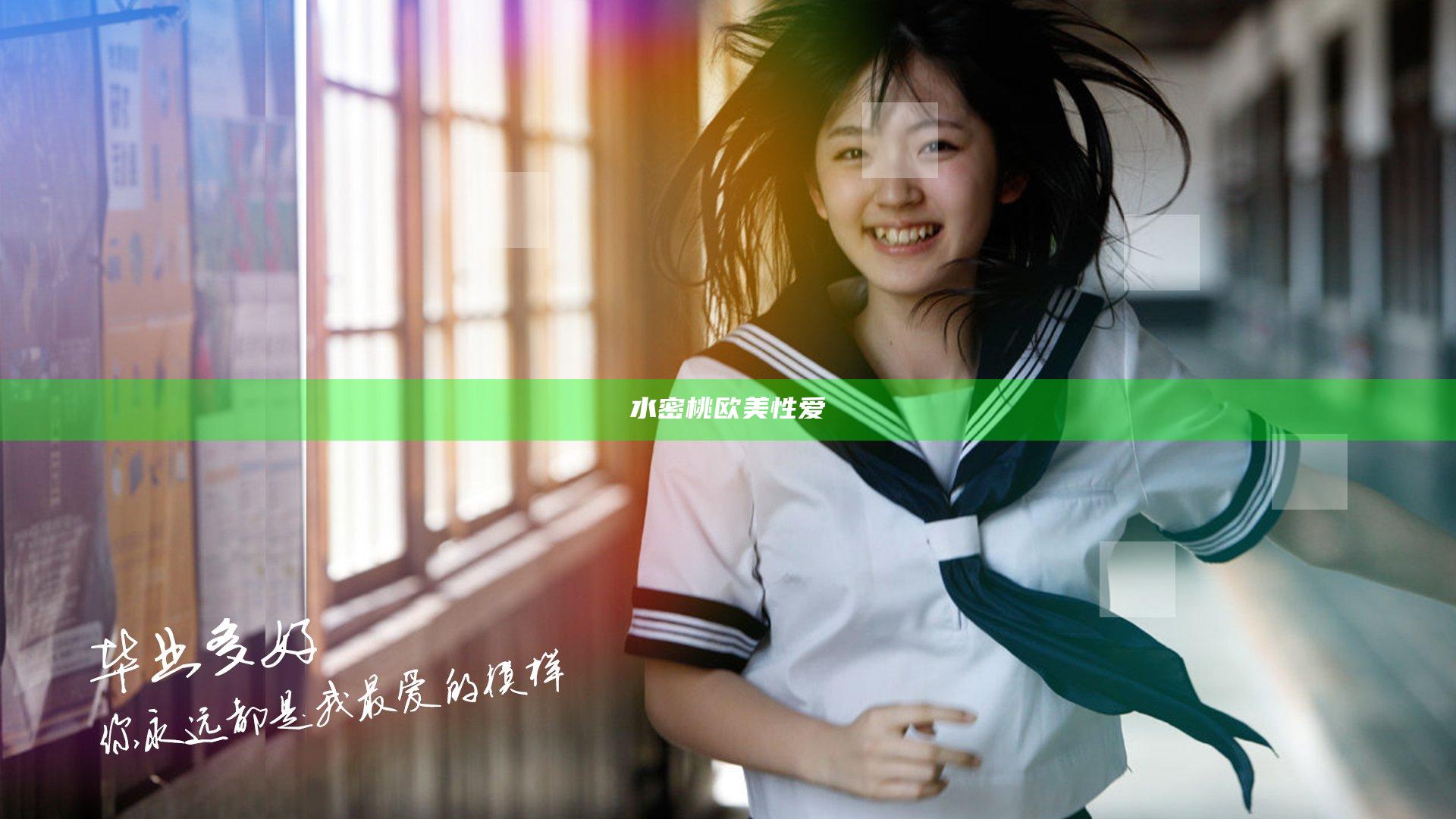 水密桃欧美性爱