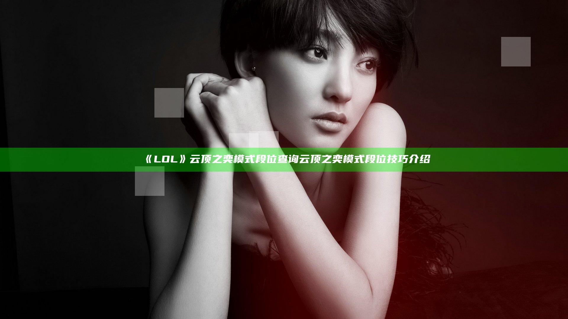 《LOL》云顶之奕模式段位查询 云顶之奕模式段位技巧介绍