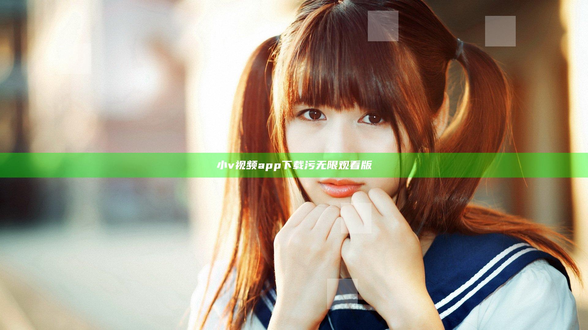 小v视频app下载污无限观看版