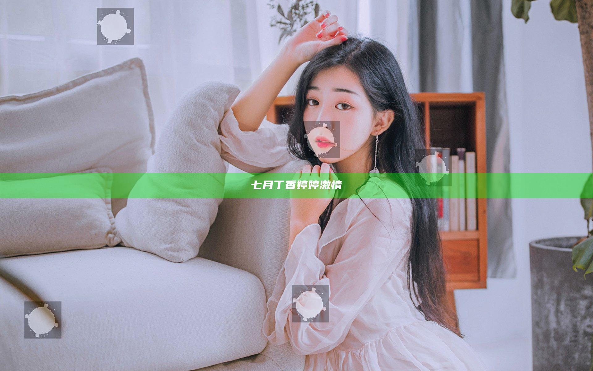 七月丁香婷婷激情