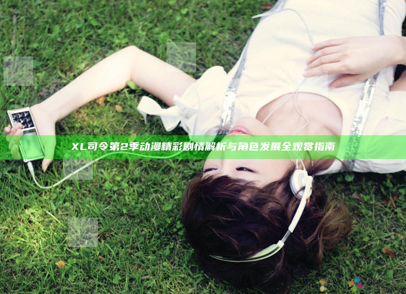 XL司令第2季动漫精彩剧情解析与角色发展全观赏指南