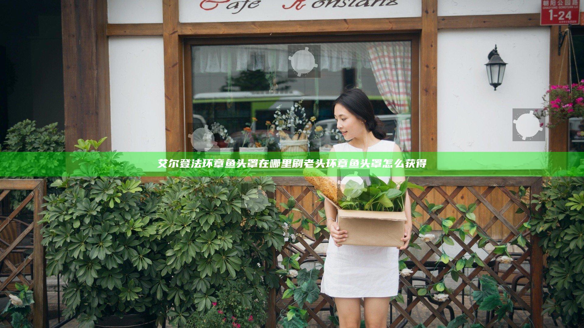 艾尔登法环章鱼头罩在哪里刷 老头环章鱼头罩怎么获得