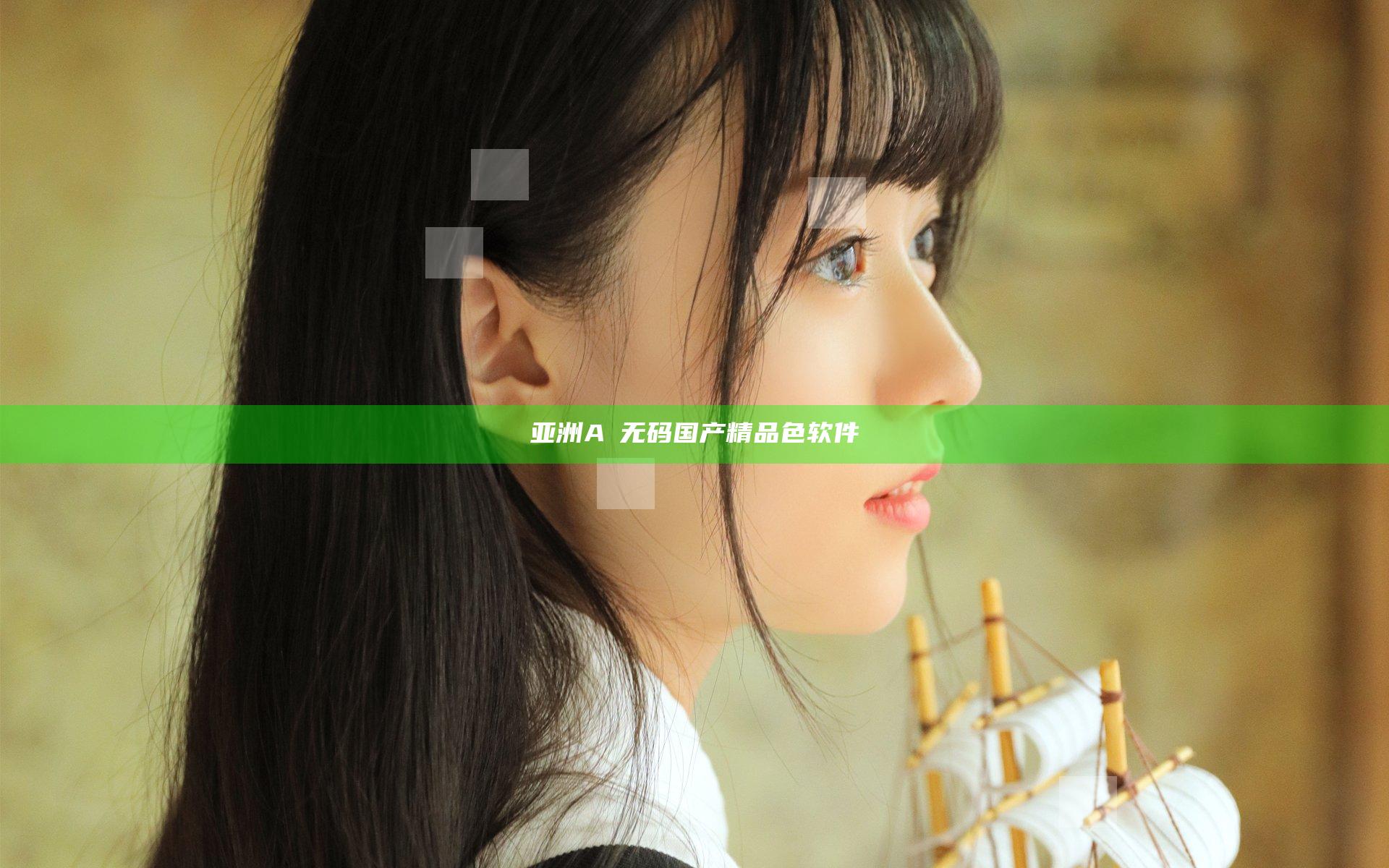 亚洲A∨无码国产精品色软件