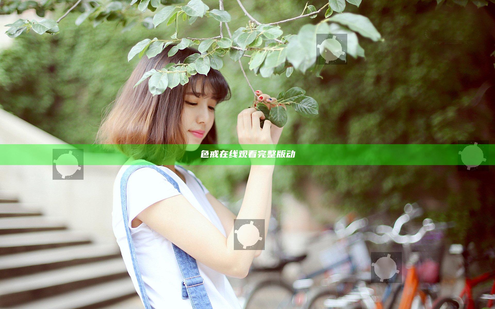 色戒在线观看完整版动