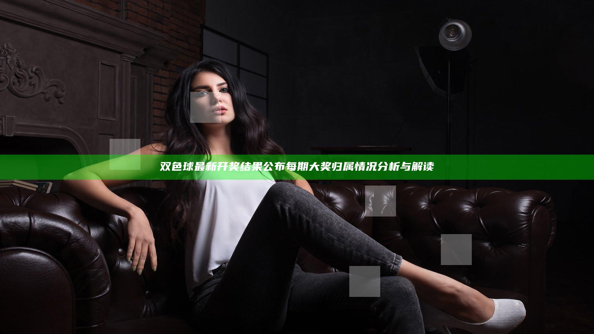 双色球最新开奖结果公布 每期大奖归属情况分析与解读