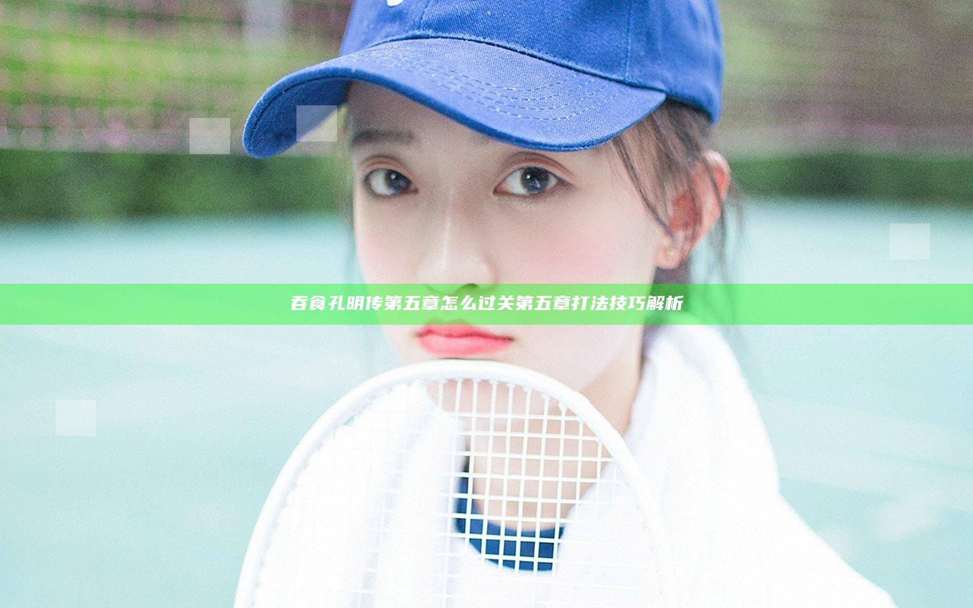 吞食孔明传第五章怎么过关 第五章打法技巧解析