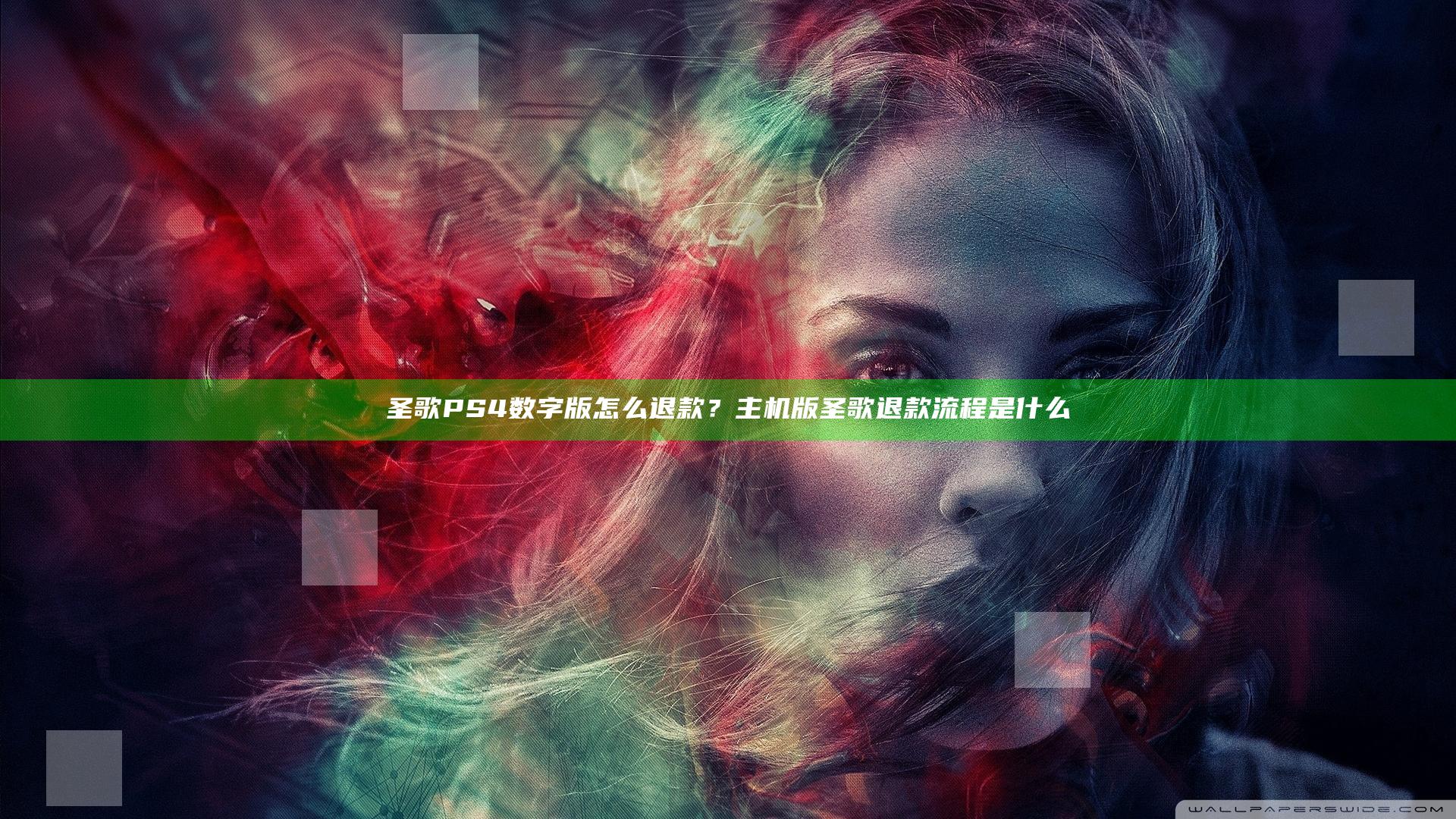 圣歌PS4数字版怎么退款？主机版圣歌退款流程是什么