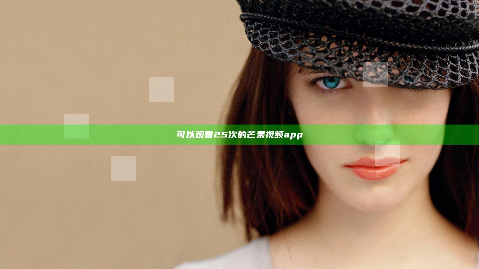 可以观看25次的芒果视频app
