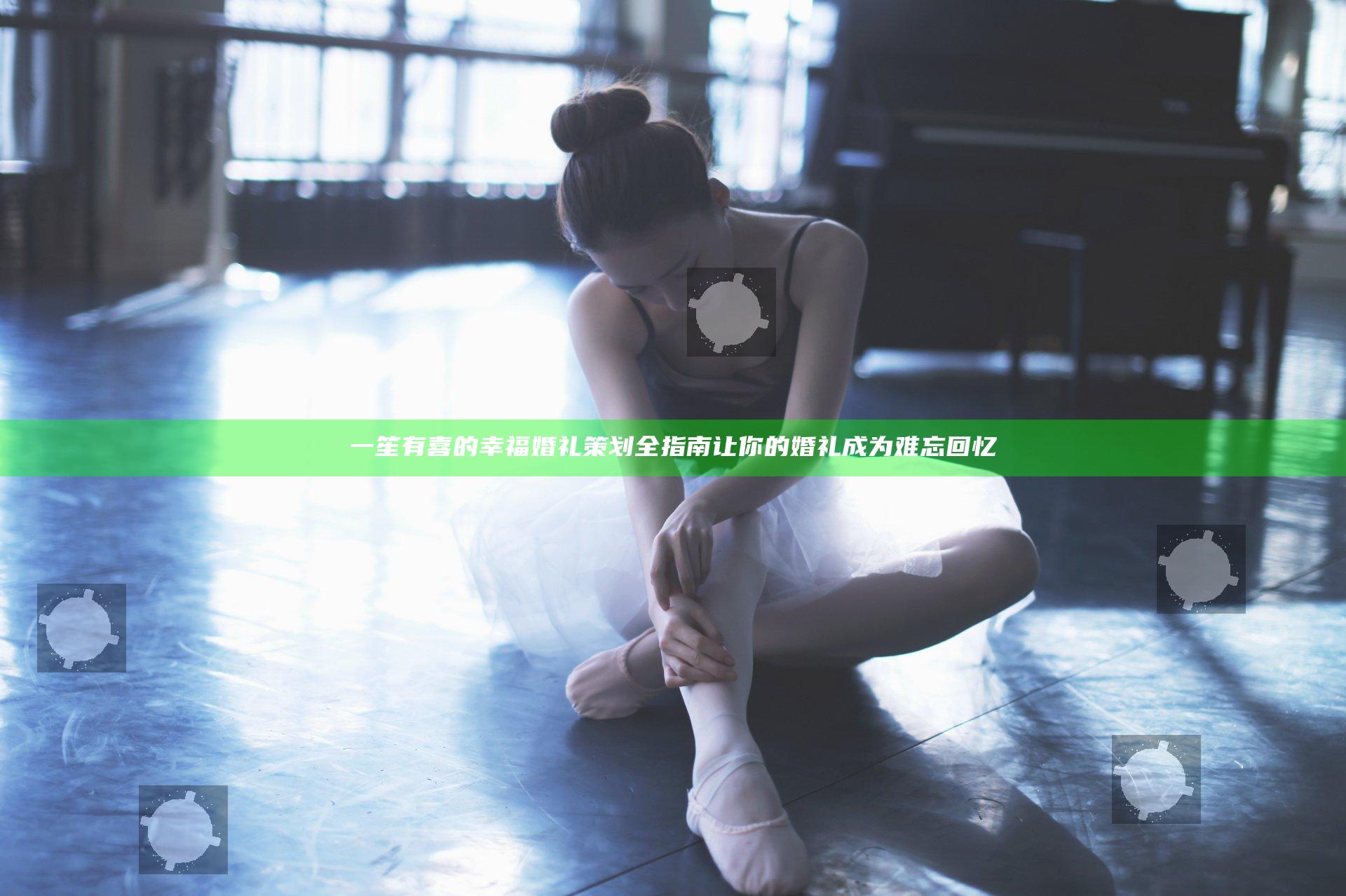 一笙有喜的幸福婚礼策划全指南让你的婚礼成为难忘回忆