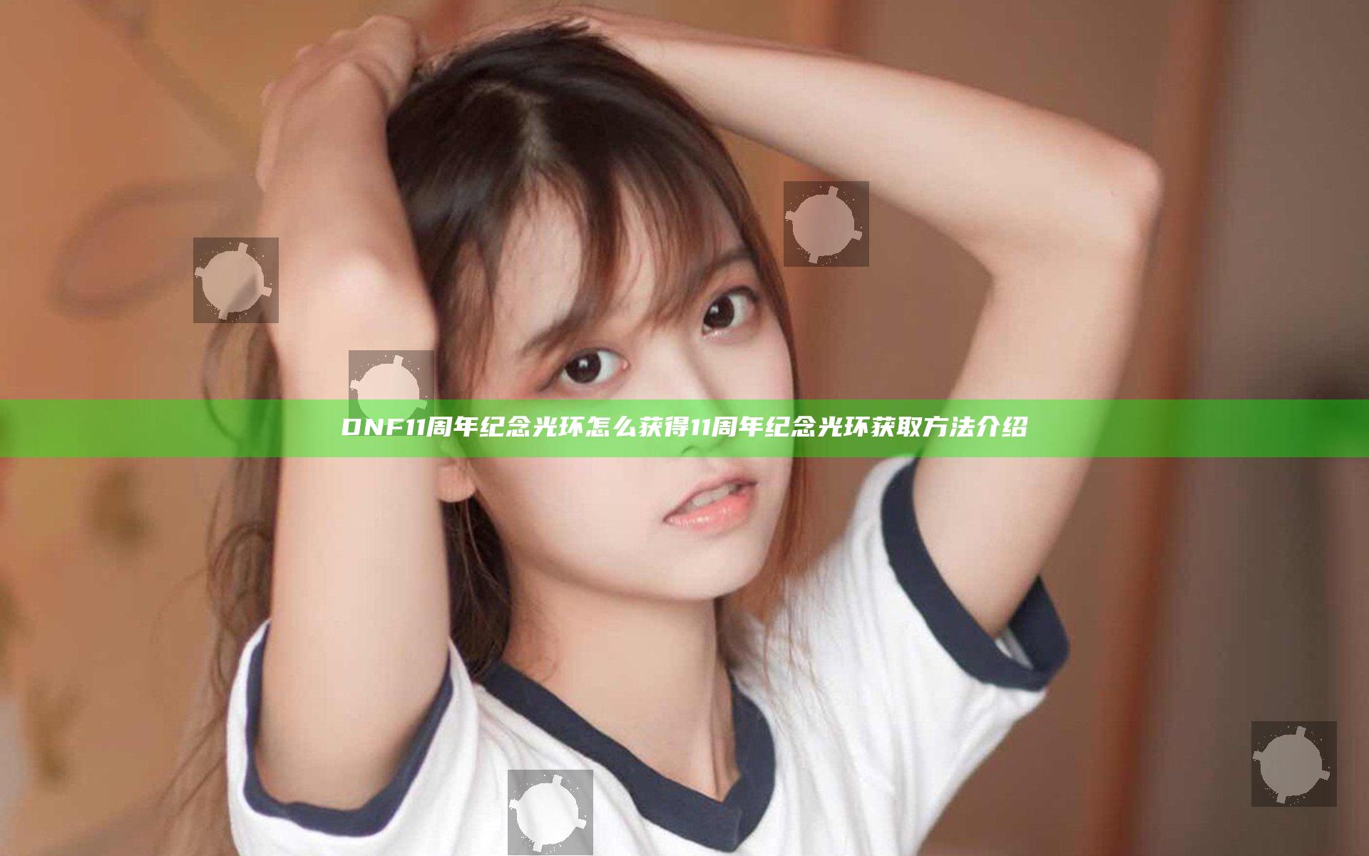 DNF11周年纪念光环怎么获得 11周年纪念光环获取方法介绍
