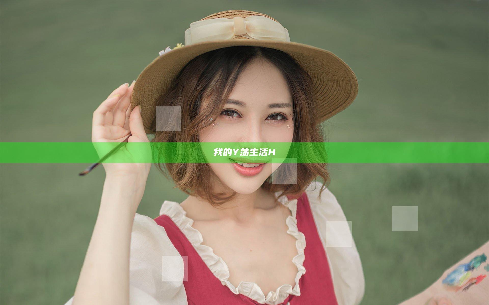 我的Y荡生活H