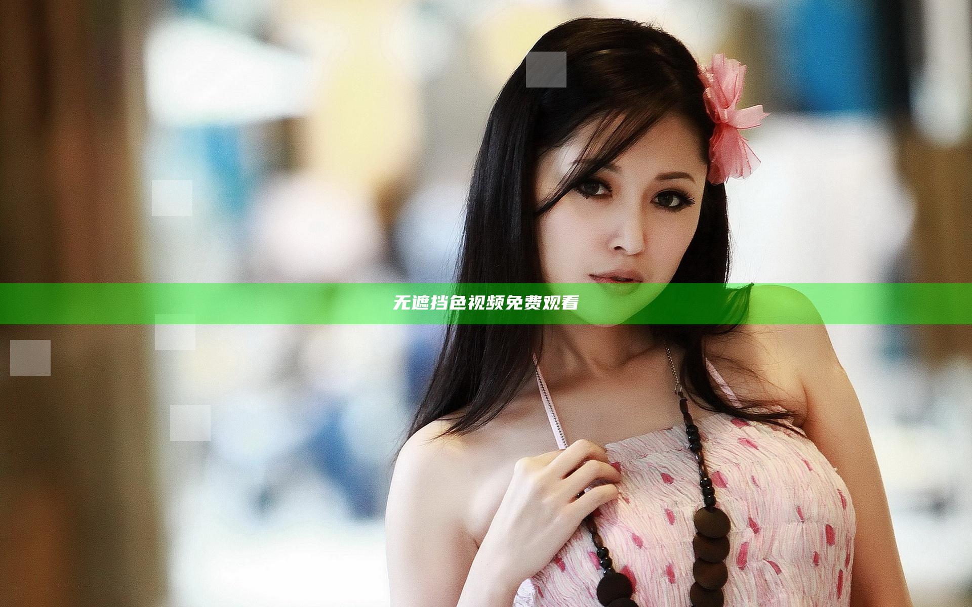 无遮挡色视频免费观看