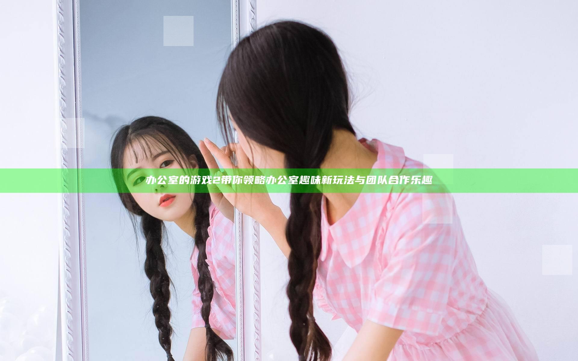 办公室的游戏2带你领略办公室趣味新玩法与团队合作乐趣