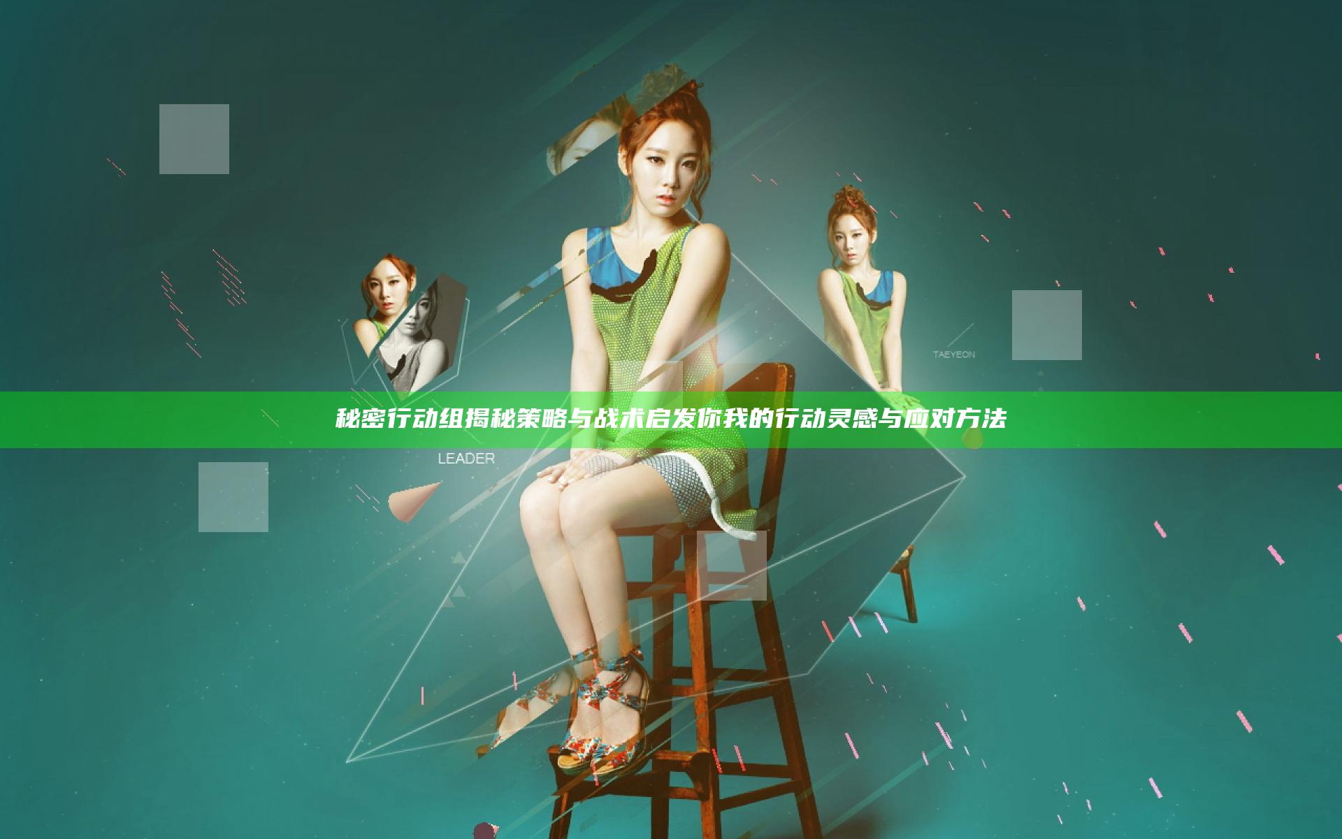 秘密行动组揭秘策略与战术 启发你我的行动灵感与应对方法