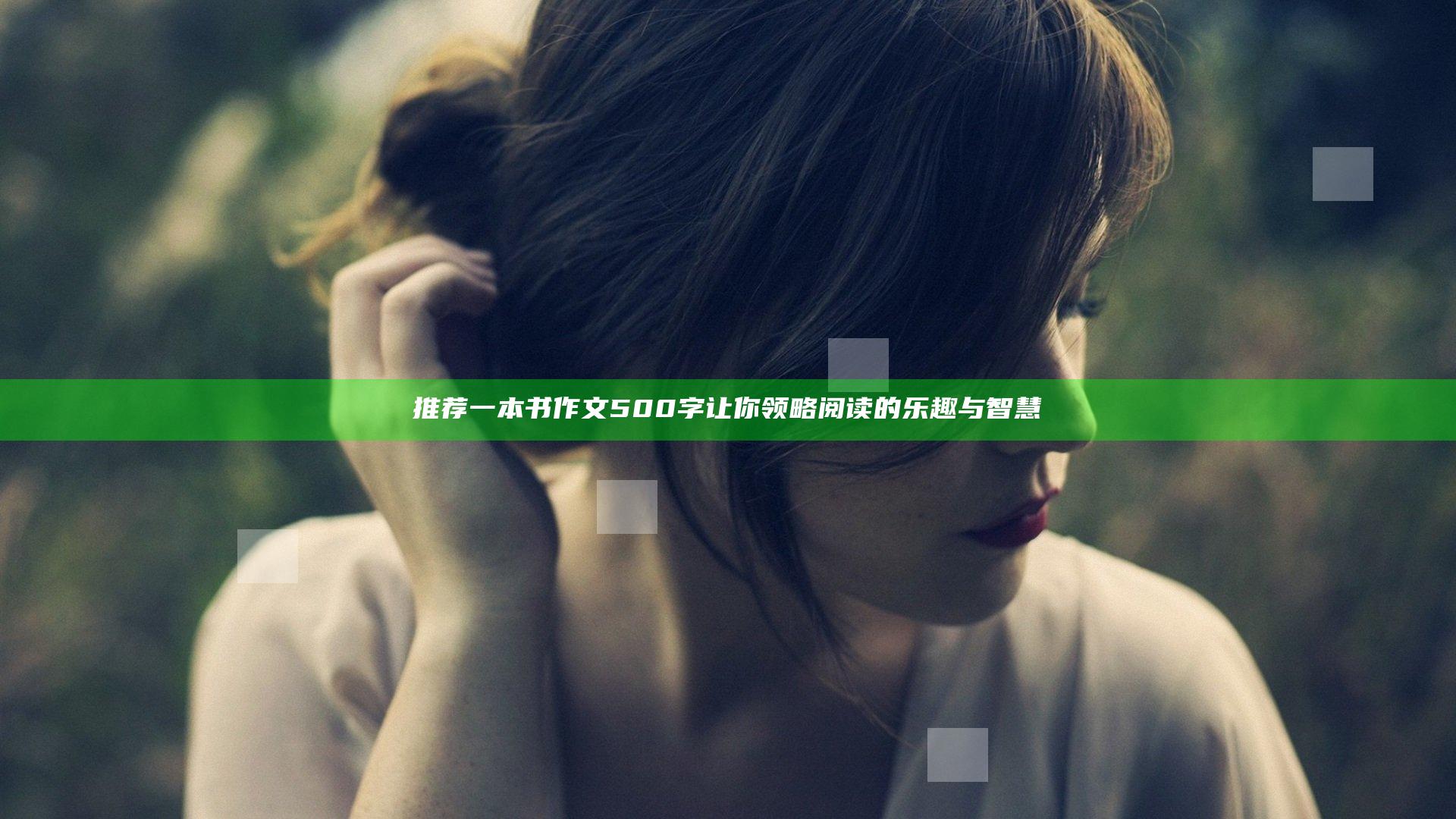 推荐一本书作文500字 让你领略阅读的乐趣与智慧