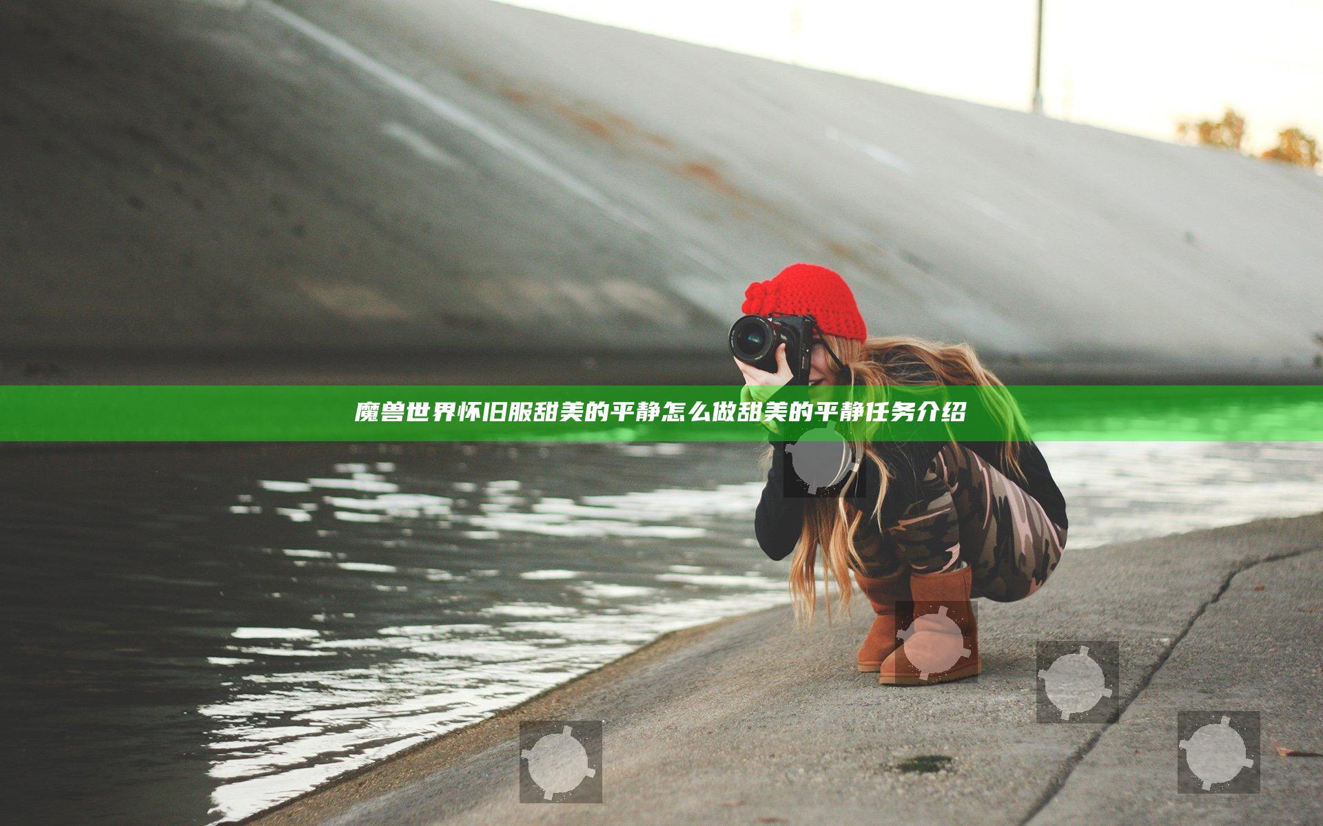 魔兽世界怀旧服甜美的平静怎么做 甜美的平静任务介绍