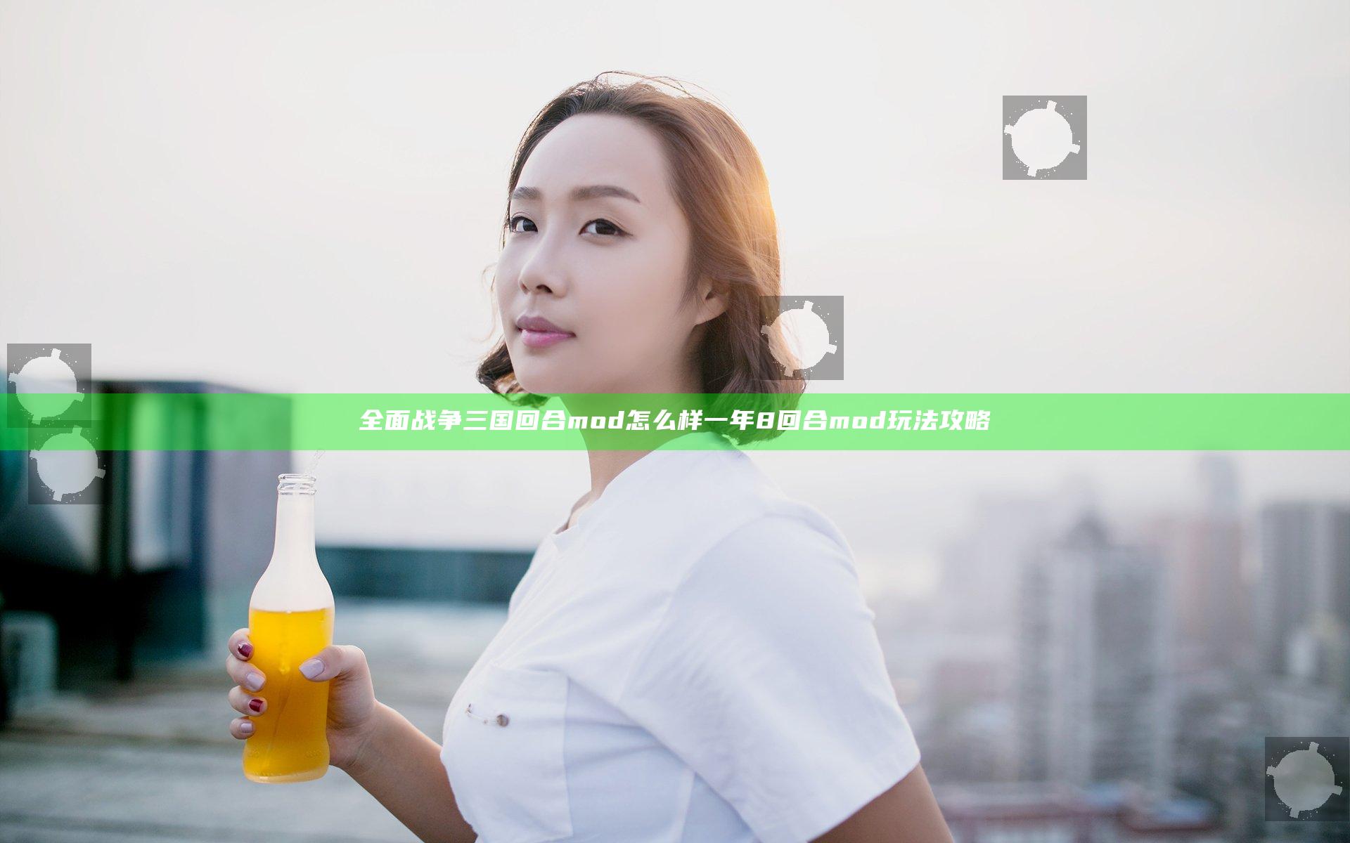 全面战争三国回合mod怎么样 一年8回合mod玩法攻略