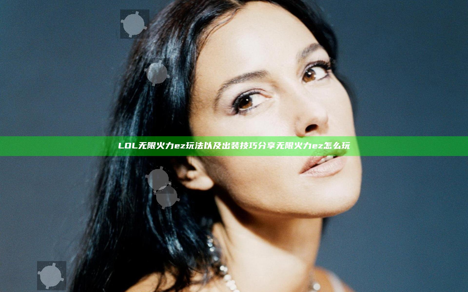 LOL无限火力ez玩法以及出装技巧分享 无限火力ez怎么玩