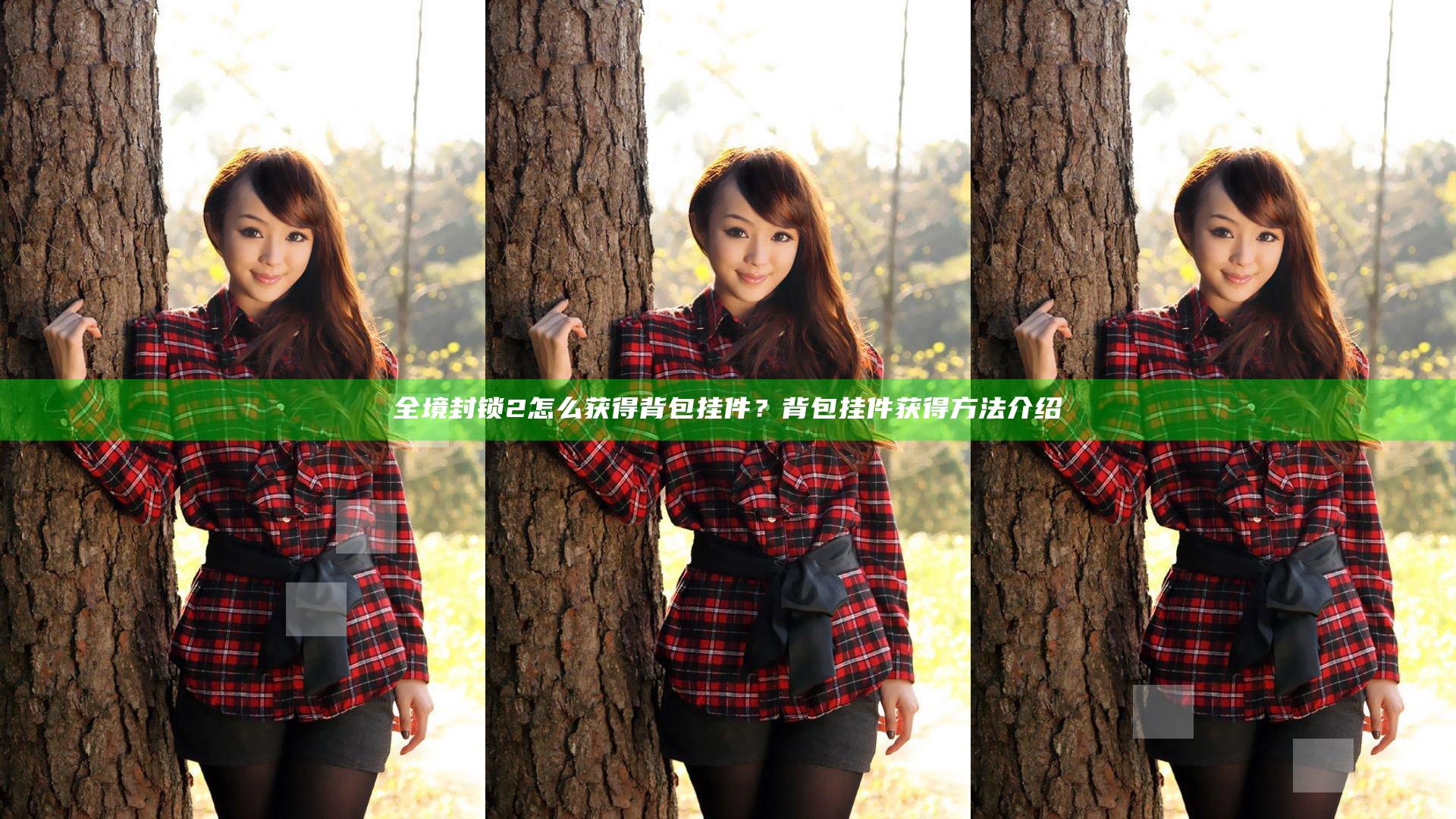 全境封锁2怎么获得背包挂件？背包挂件获得方法介绍