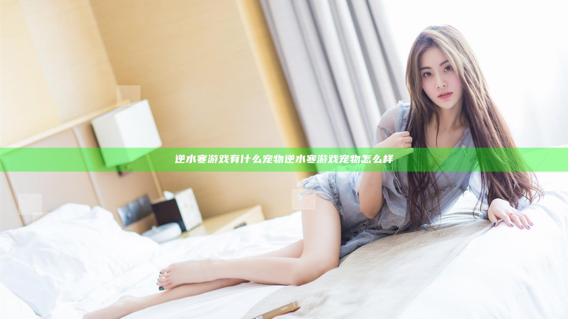 逆水寒游戏有什么宠物 逆水寒游戏宠物怎么样