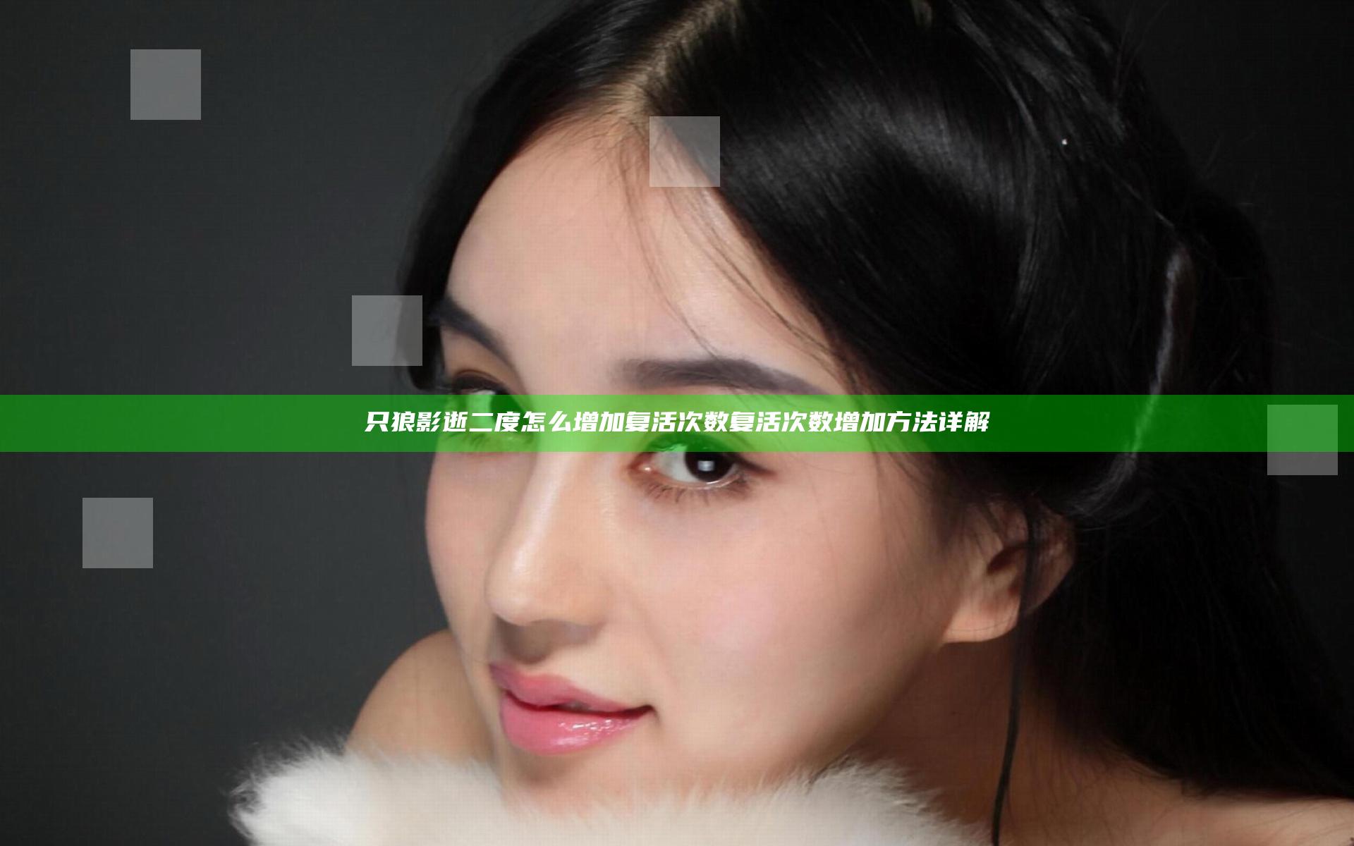 只狼影逝二度怎么增加复活次数 复活次数增加方法详解