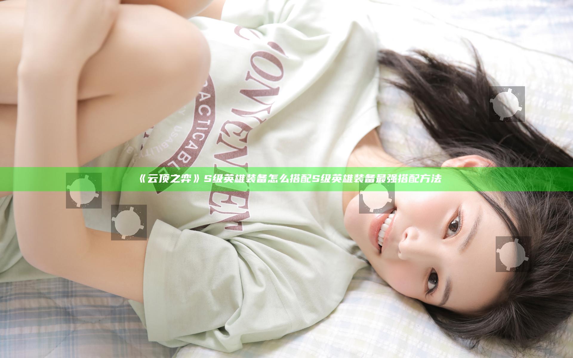 《云顶之弈》S级英雄装备怎么搭配 S级英雄装备最强搭配方法