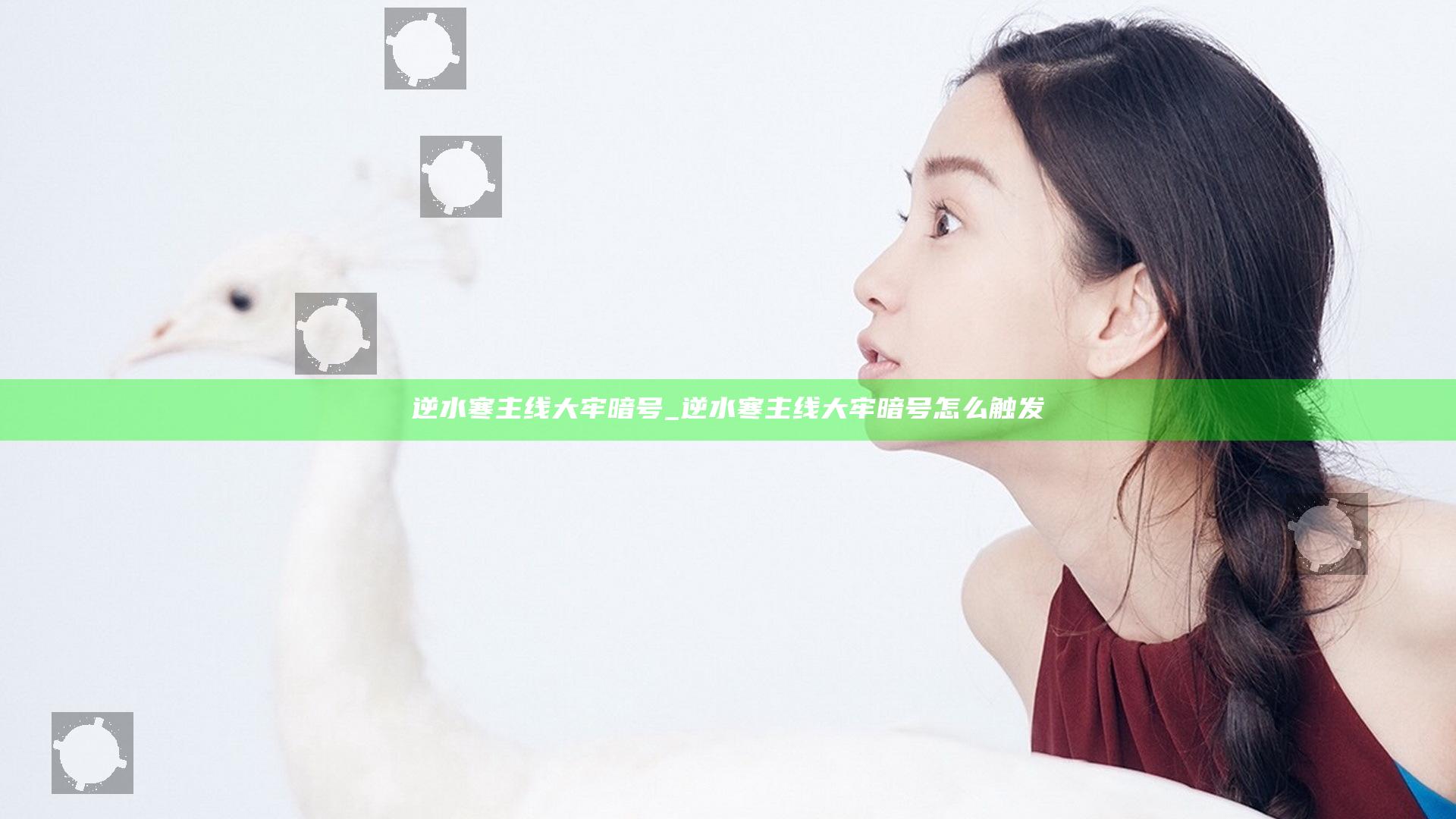 逆水寒主线大牢暗号_逆水寒主线大牢暗号怎么触发