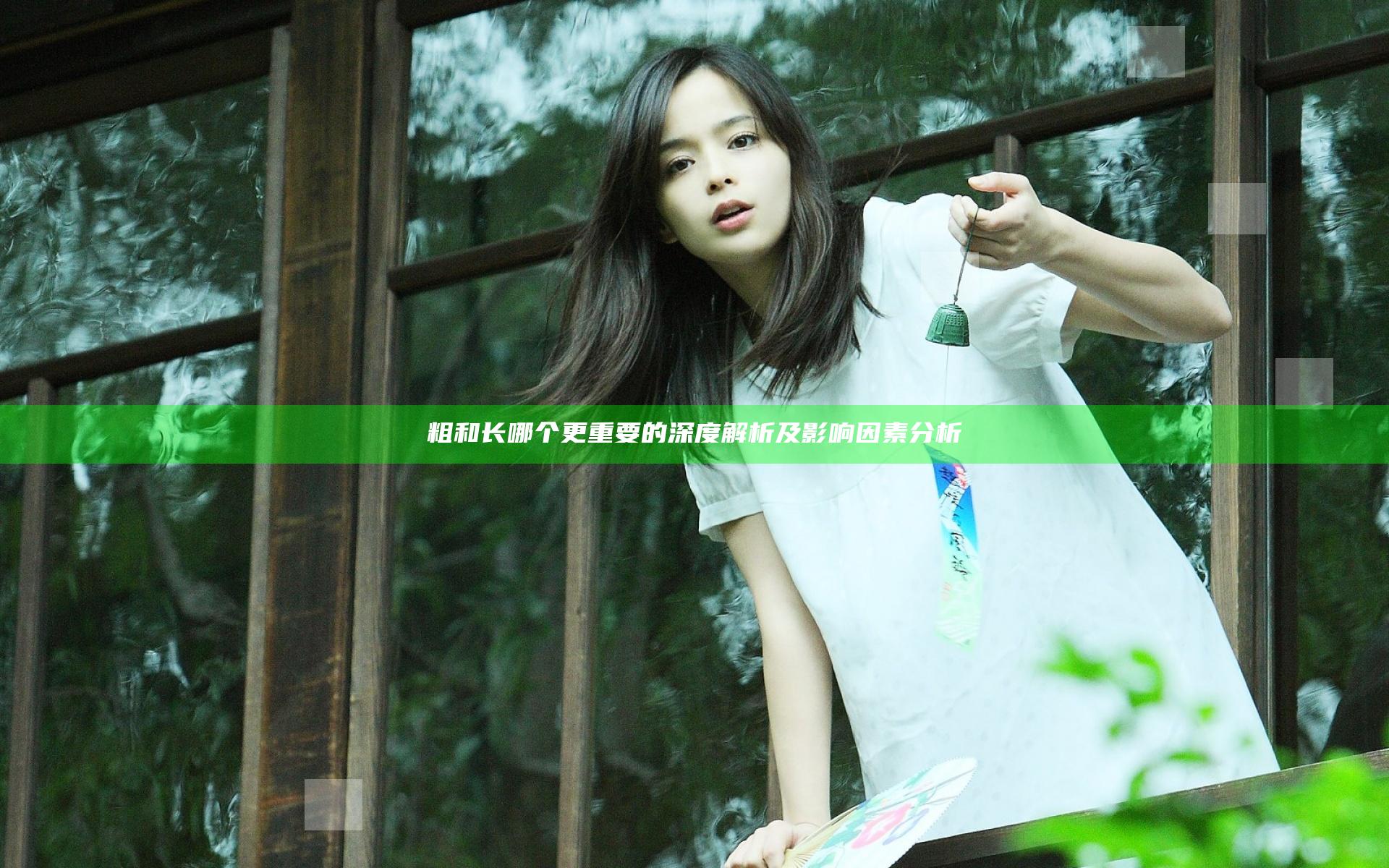 粗和长哪个更重要的深度解析及影响因素分析