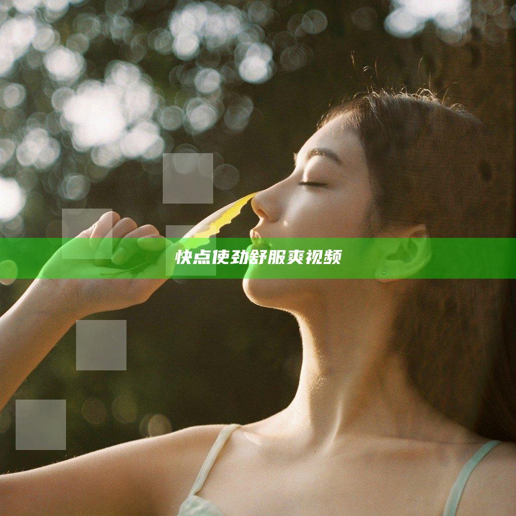 快点使劲舒服爽视频