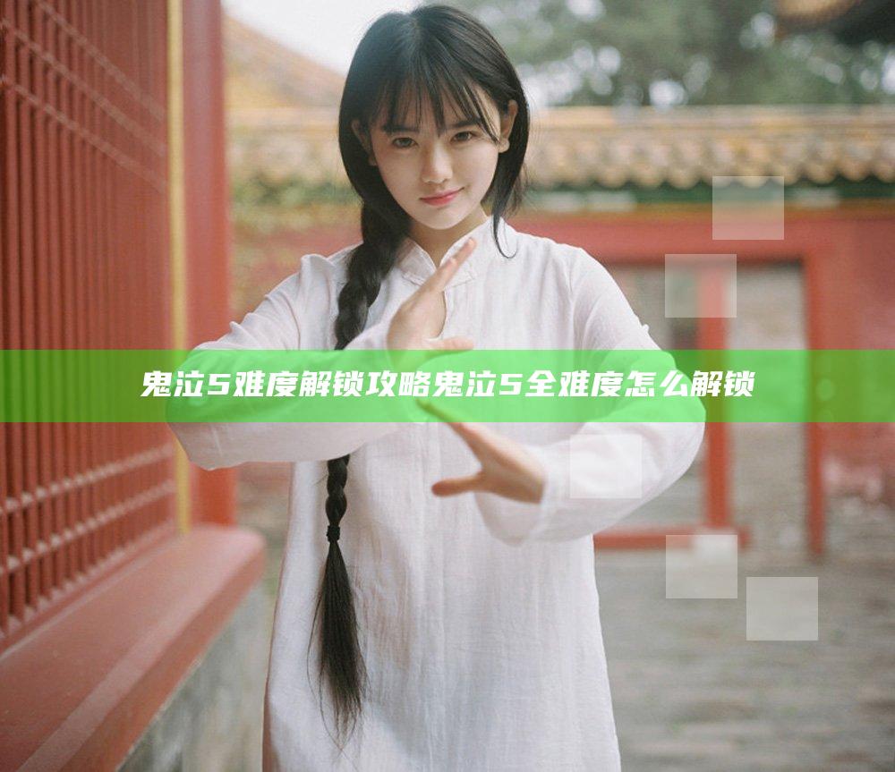 鬼泣5难度解锁攻略 鬼泣5全难度怎么解锁