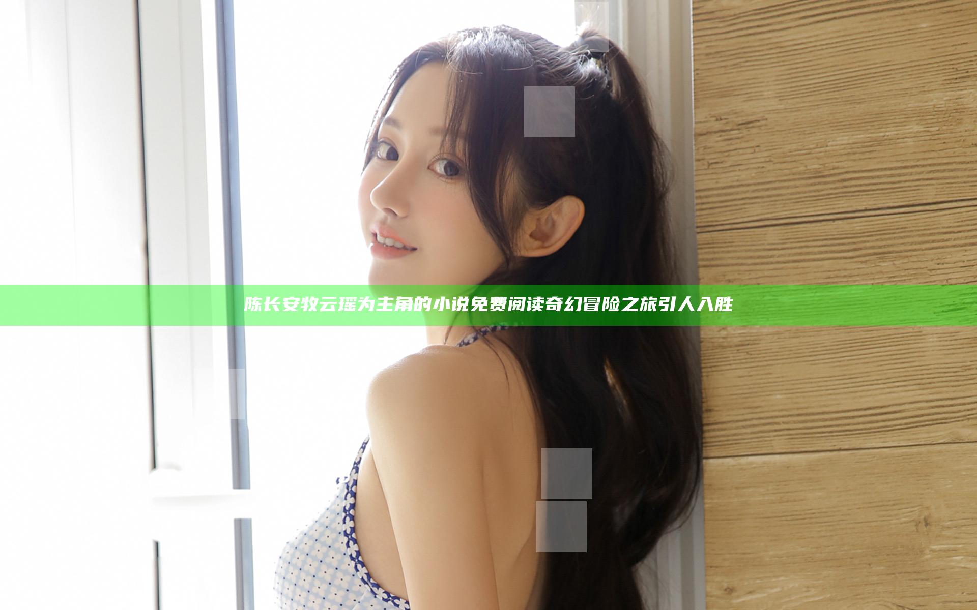 陈长安牧云瑶为主角的小说免费阅读奇幻冒险之旅引人入胜