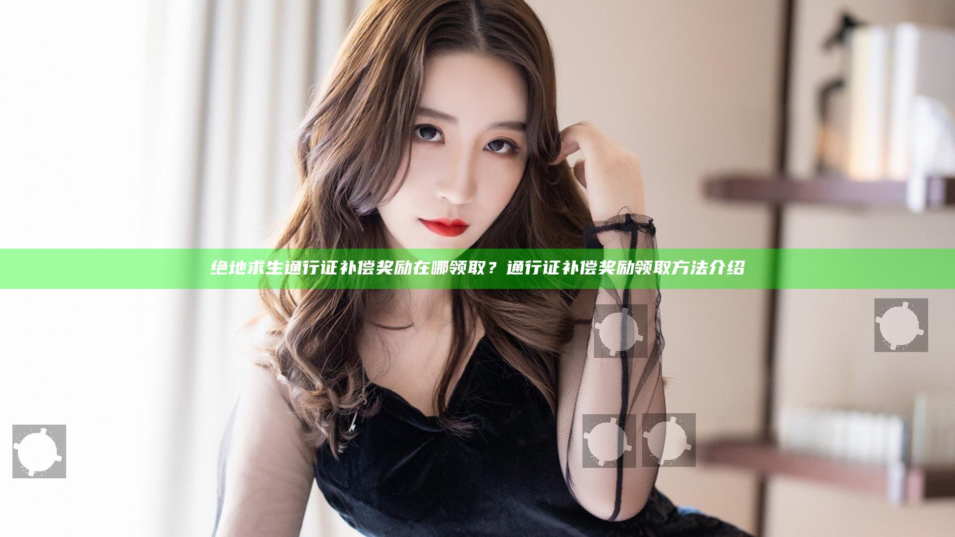 绝地求生通行证补偿奖励在哪领取？通行证补偿奖励领取方法介绍