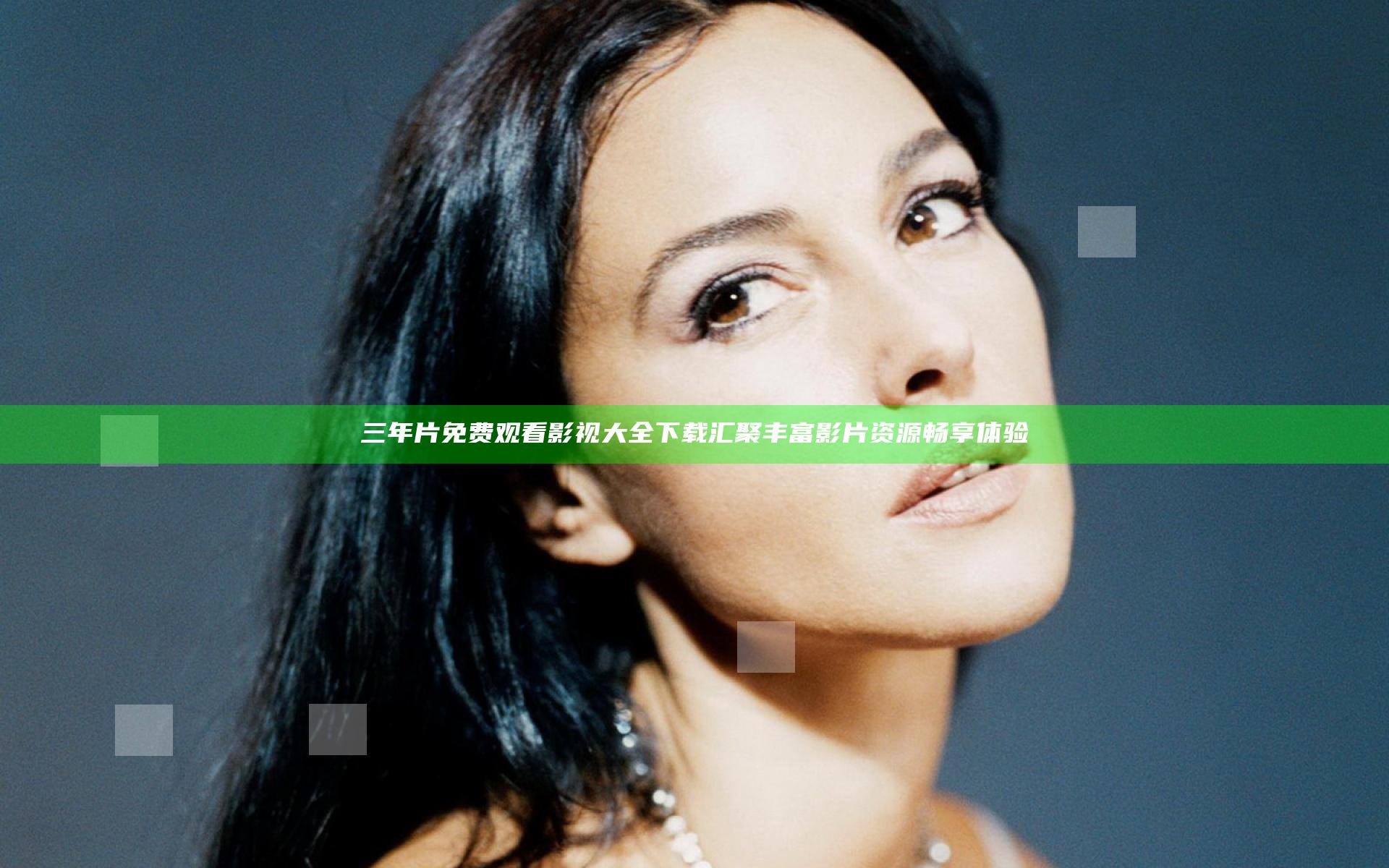 三年片免费观看影视大全下载汇聚丰富影片资源畅享体验