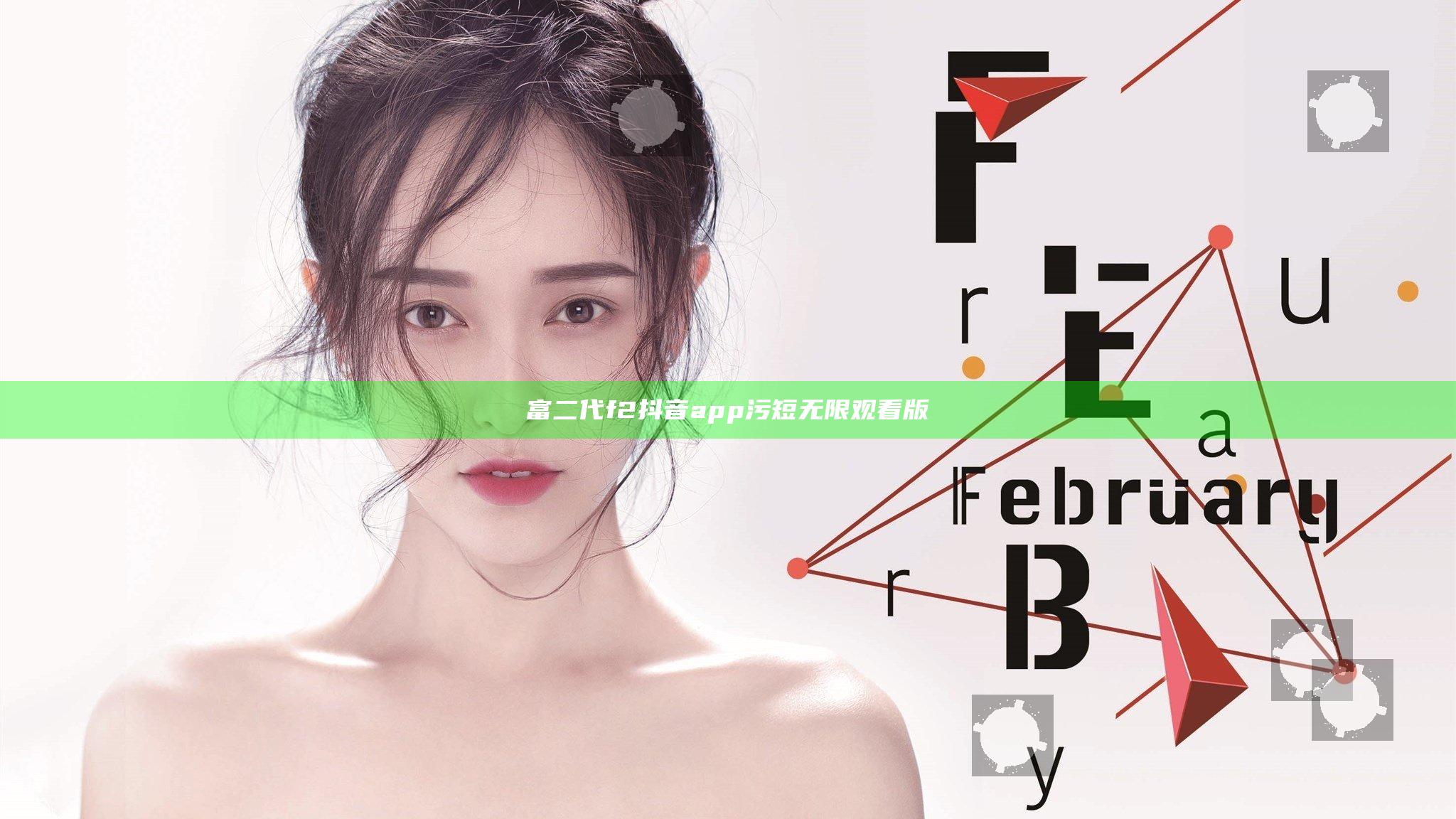 富二代f2抖音app污短无限观看版